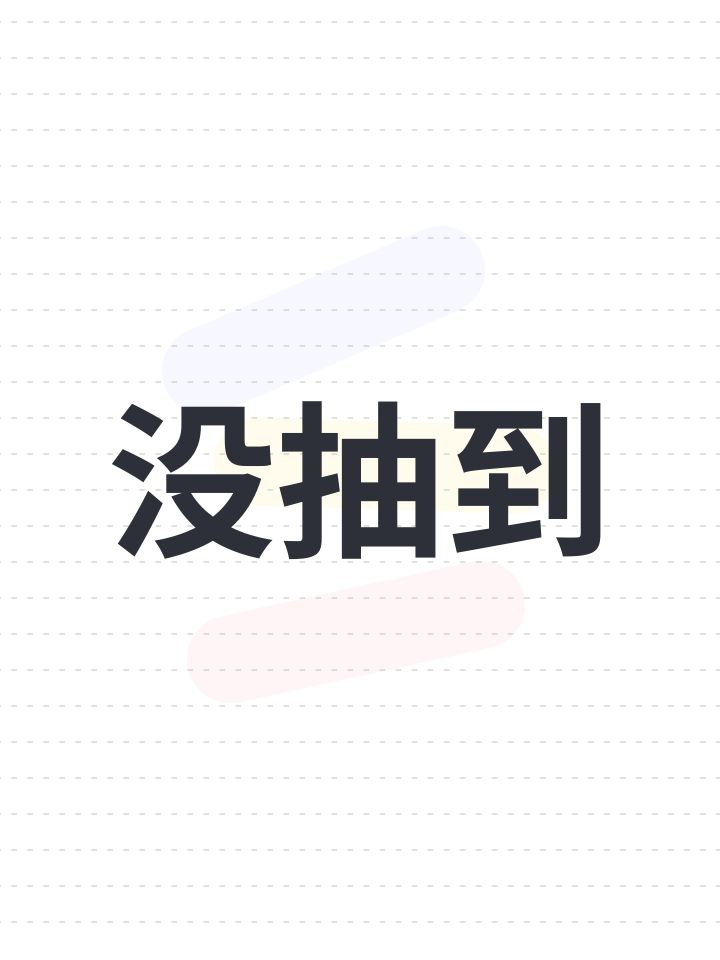 没抽到截图