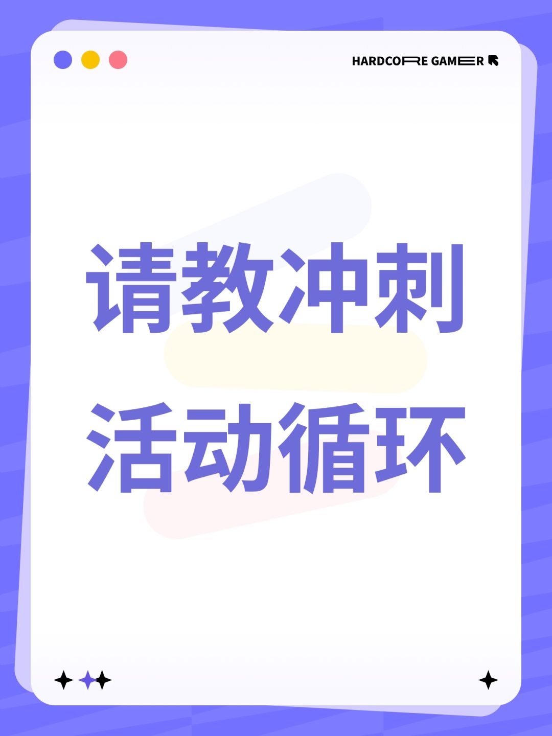 请教冲刺活动循环 1