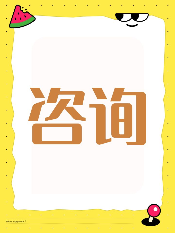 咨询截图