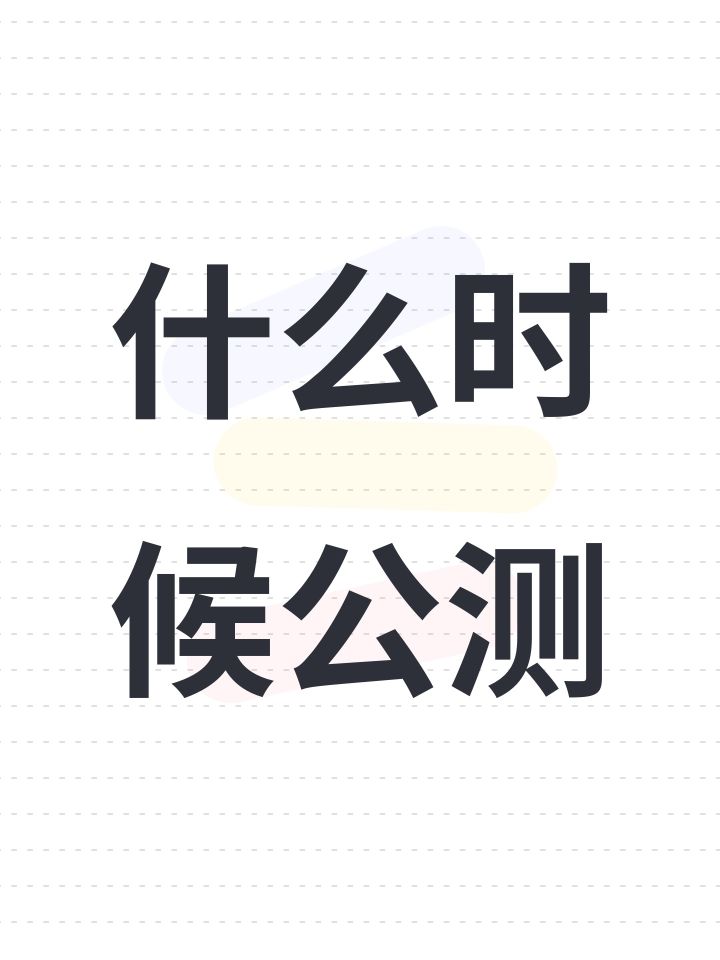 什么时候公测截图
