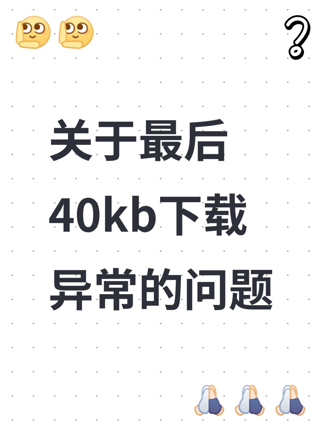 关于最后40kb下载异常的问题 1