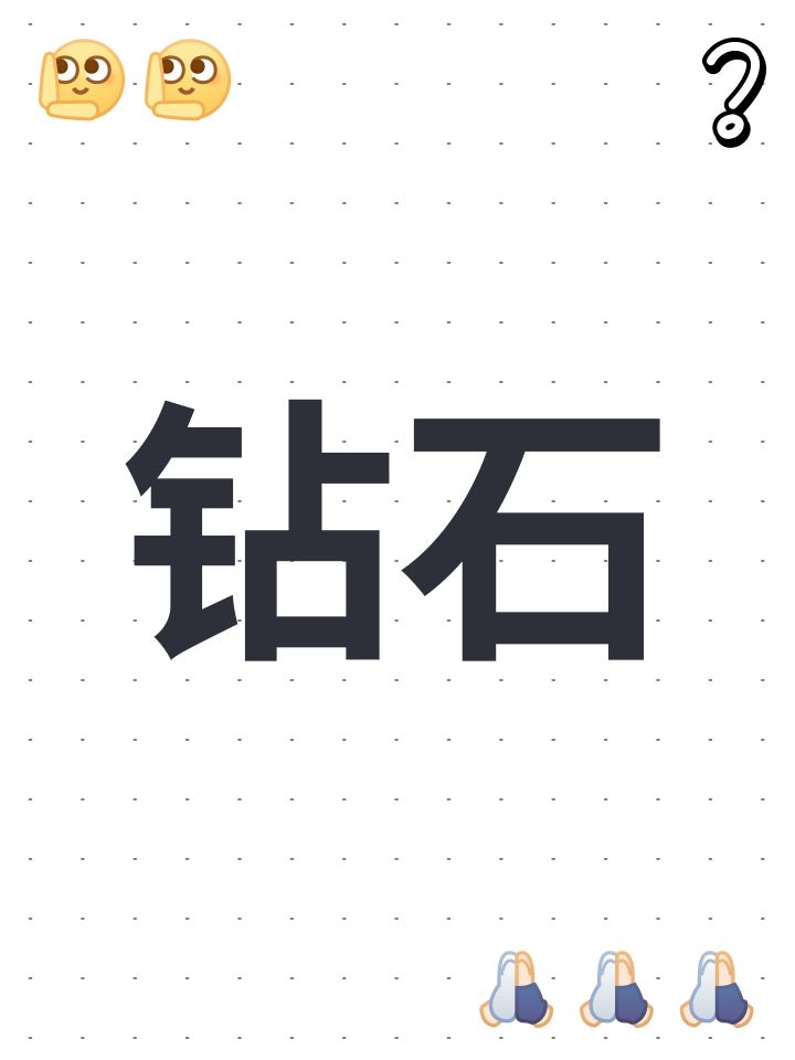 钻石截图