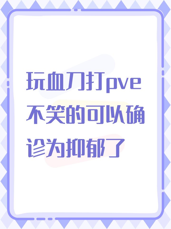 玩血刀打pve不笑的可以确诊为抑郁了截图