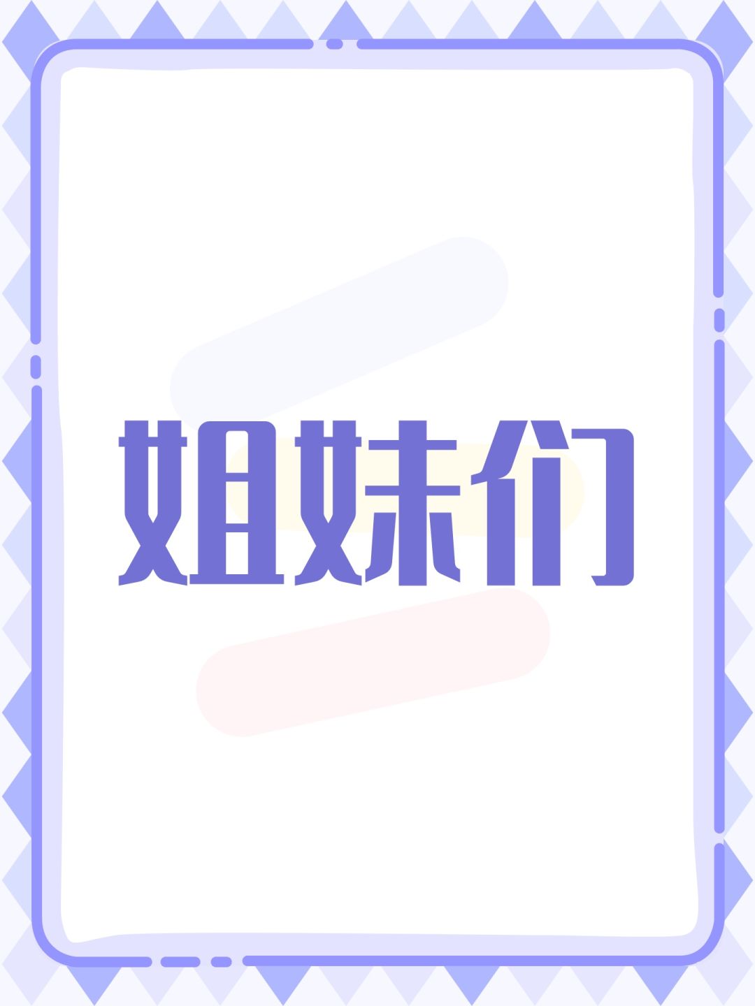 姐妹们 1