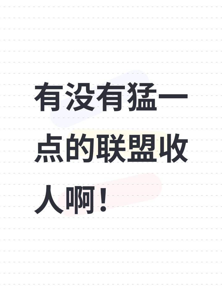 有没有猛一点的联盟收人啊！截图
