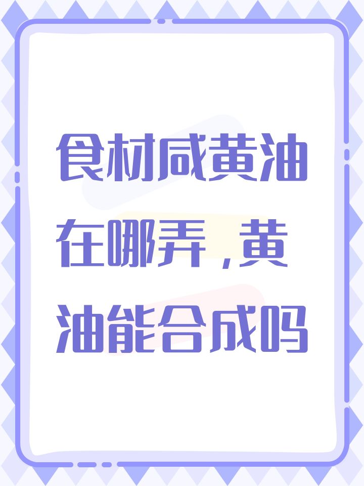 食材咸黄油在哪弄,黄油能合成吗截图