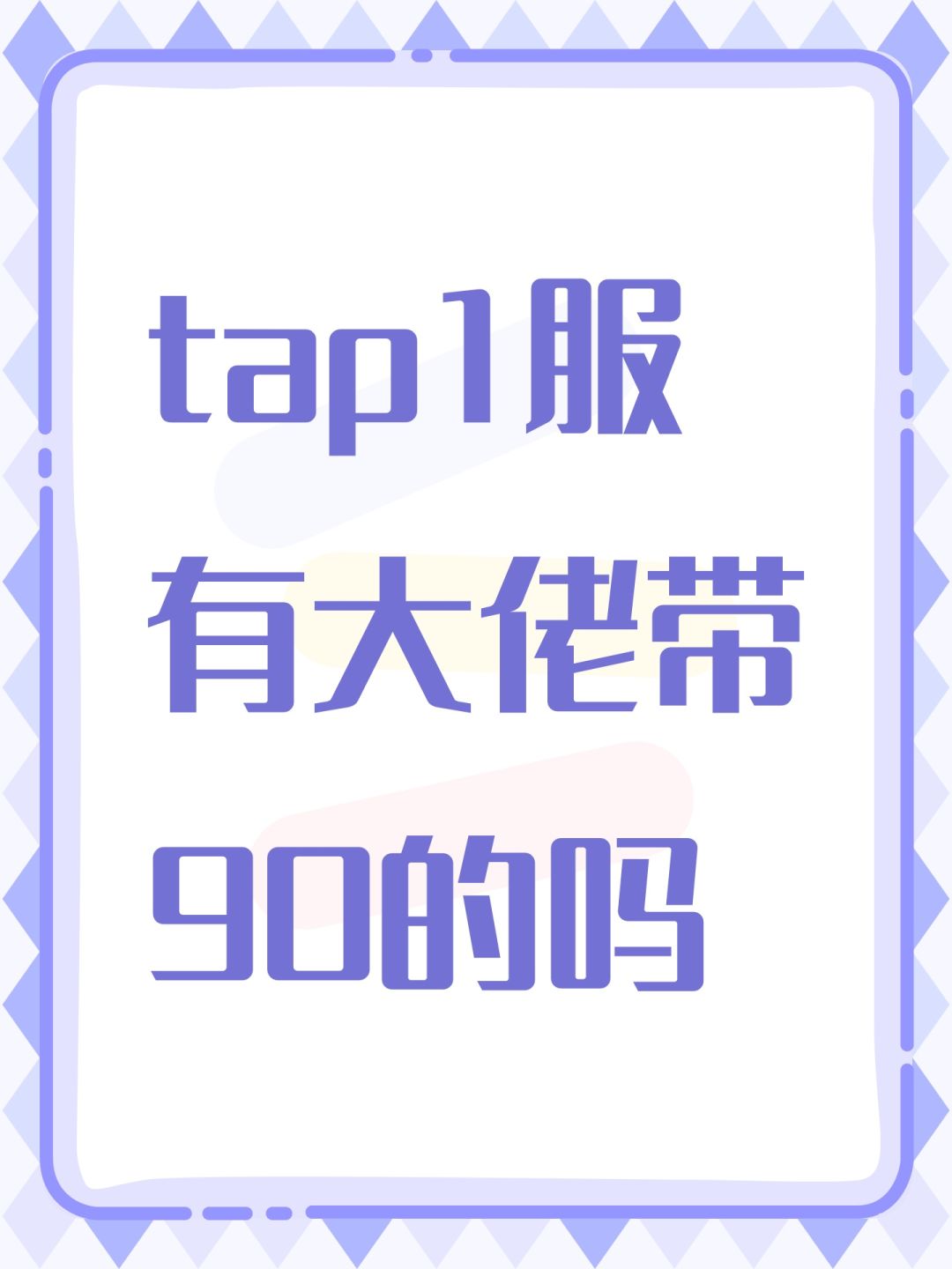 tap1服有大佬带90的吗 1