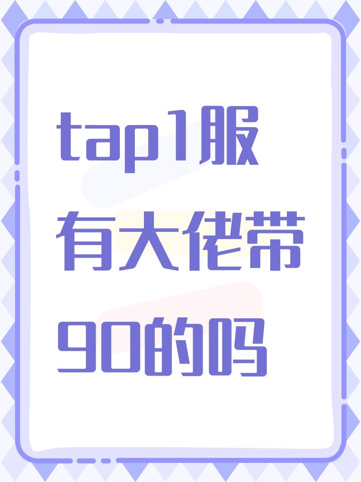 tap1服有大佬带90的吗截图