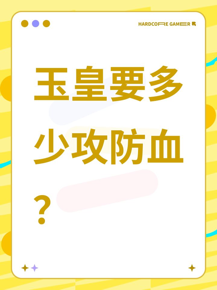 玉皇要多少攻防血？ 为什么我92.5/143.3/250都见不到玉皇元帅？[表情_捂脸哭]截图