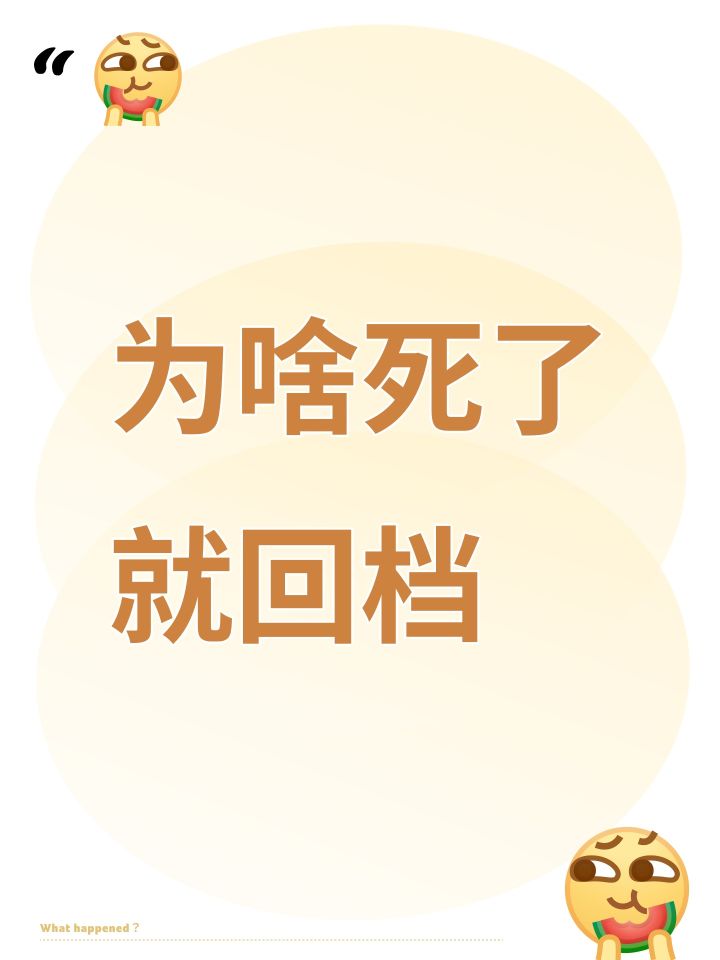 为啥死了就回档截图