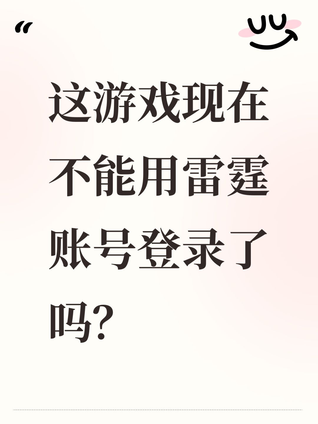 这游戏现在不能用雷霆账号登录了吗? 1