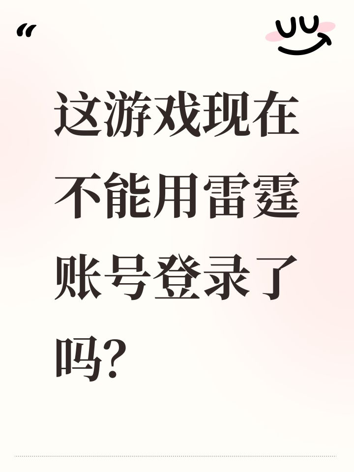 这游戏现在不能用雷霆账号登录了吗?截图