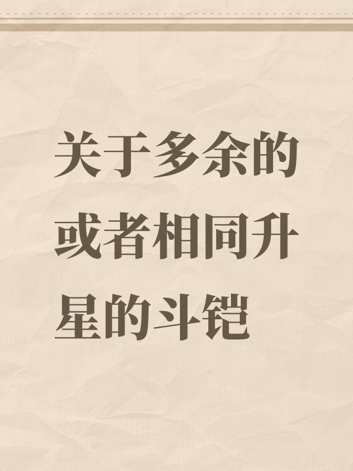 关于多余的或者相同升星的斗铠截图
