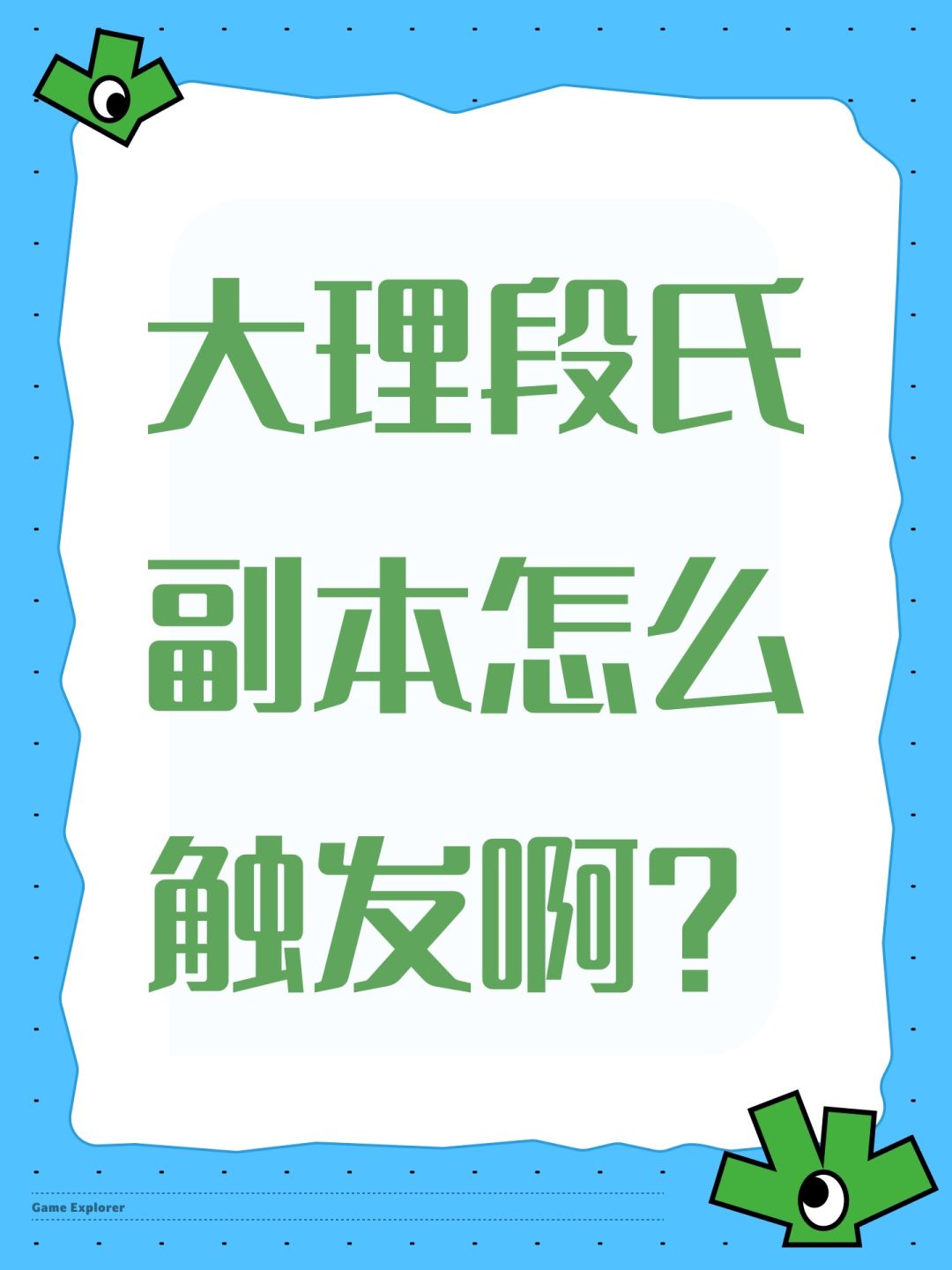 大理段氏副本怎么触发啊? 1