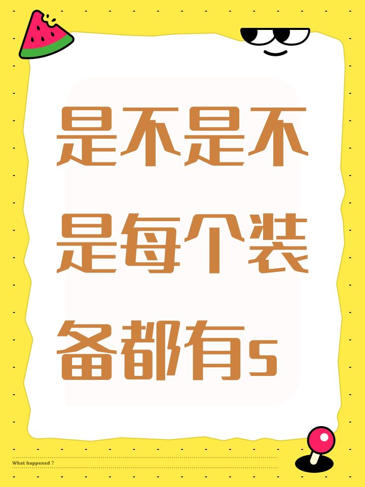 是不是不是每个装备都有s截图