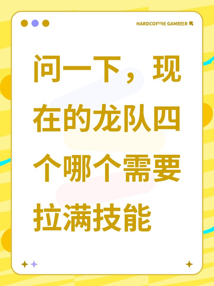 问一下,现在的龙队四个哪个需要拉满技能截图