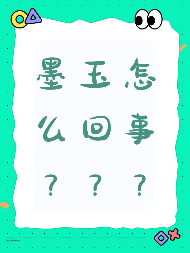 墨玉怎么回事???截图
