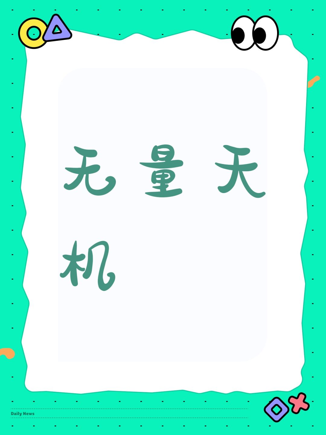 无量天机 1