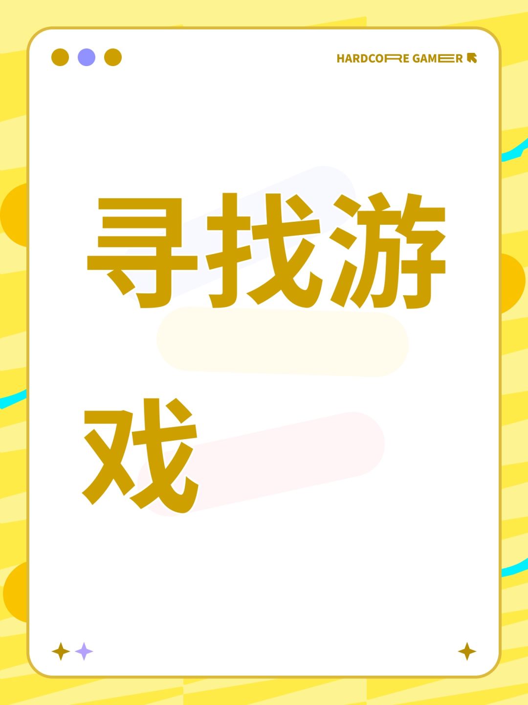 寻找游戏截图