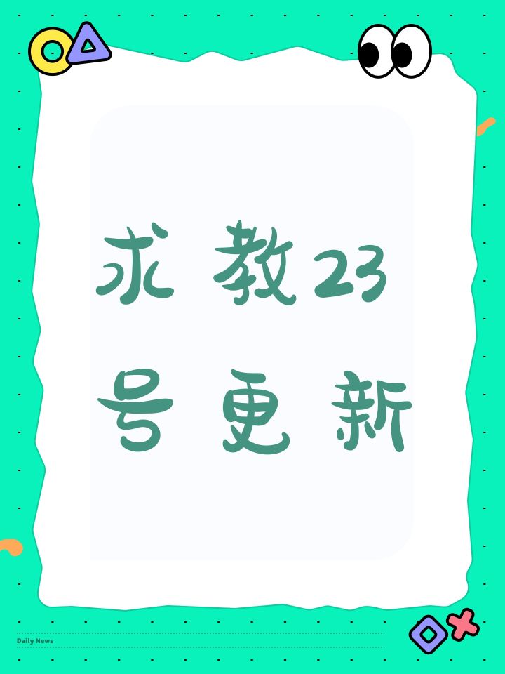 求教23号更新截图