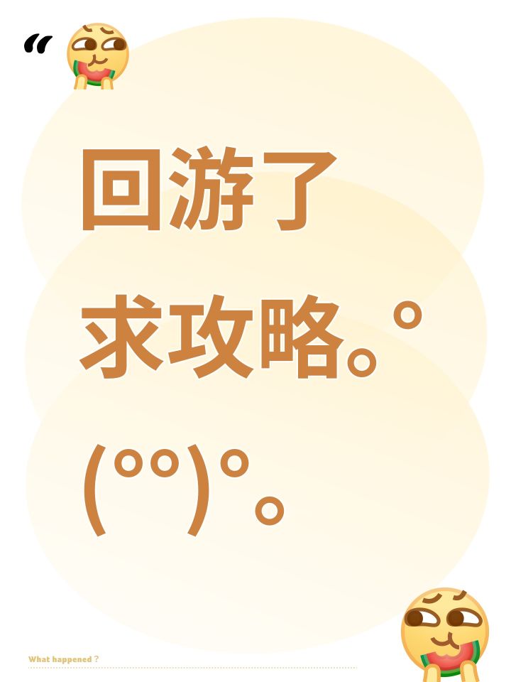 回游了 求攻略。°(°¯᷄◠¯᷅°)°。截图