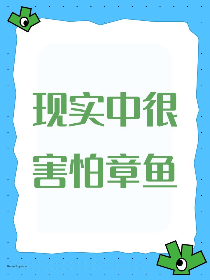 卧槽 第一章的boss大章鱼 我最害怕章鱼了截图