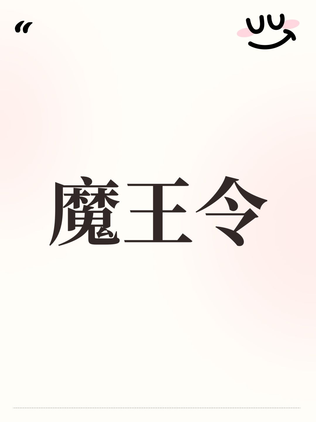 魔王令的爆率,凉屋真的没看见吗? 1