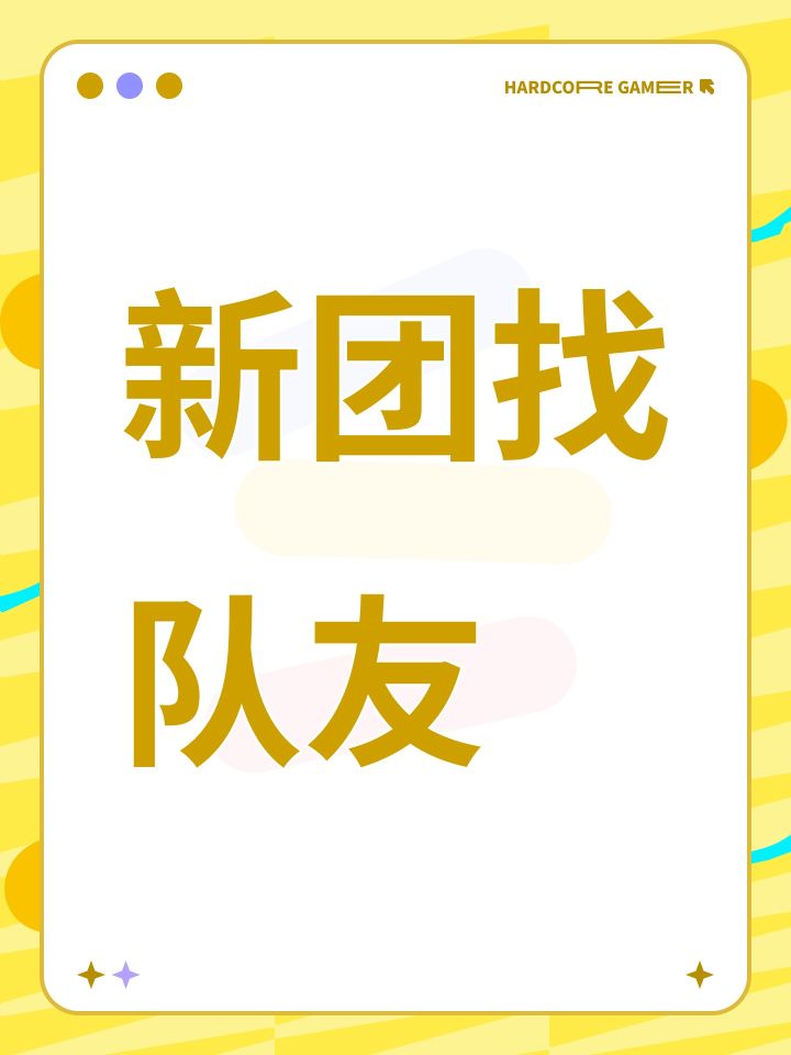 新团找队友截图