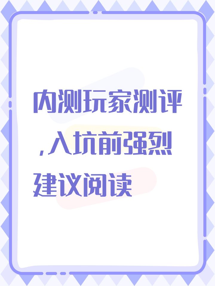 内测玩家测评,入坑前强烈建议阅读截图