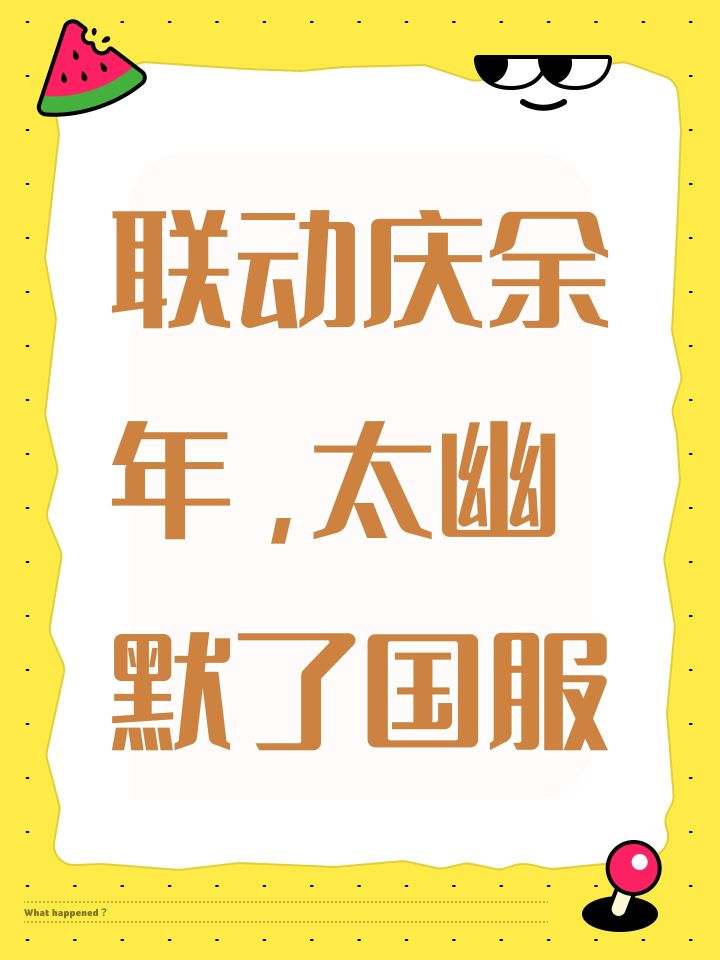 联动庆余年，太幽默了国服截图