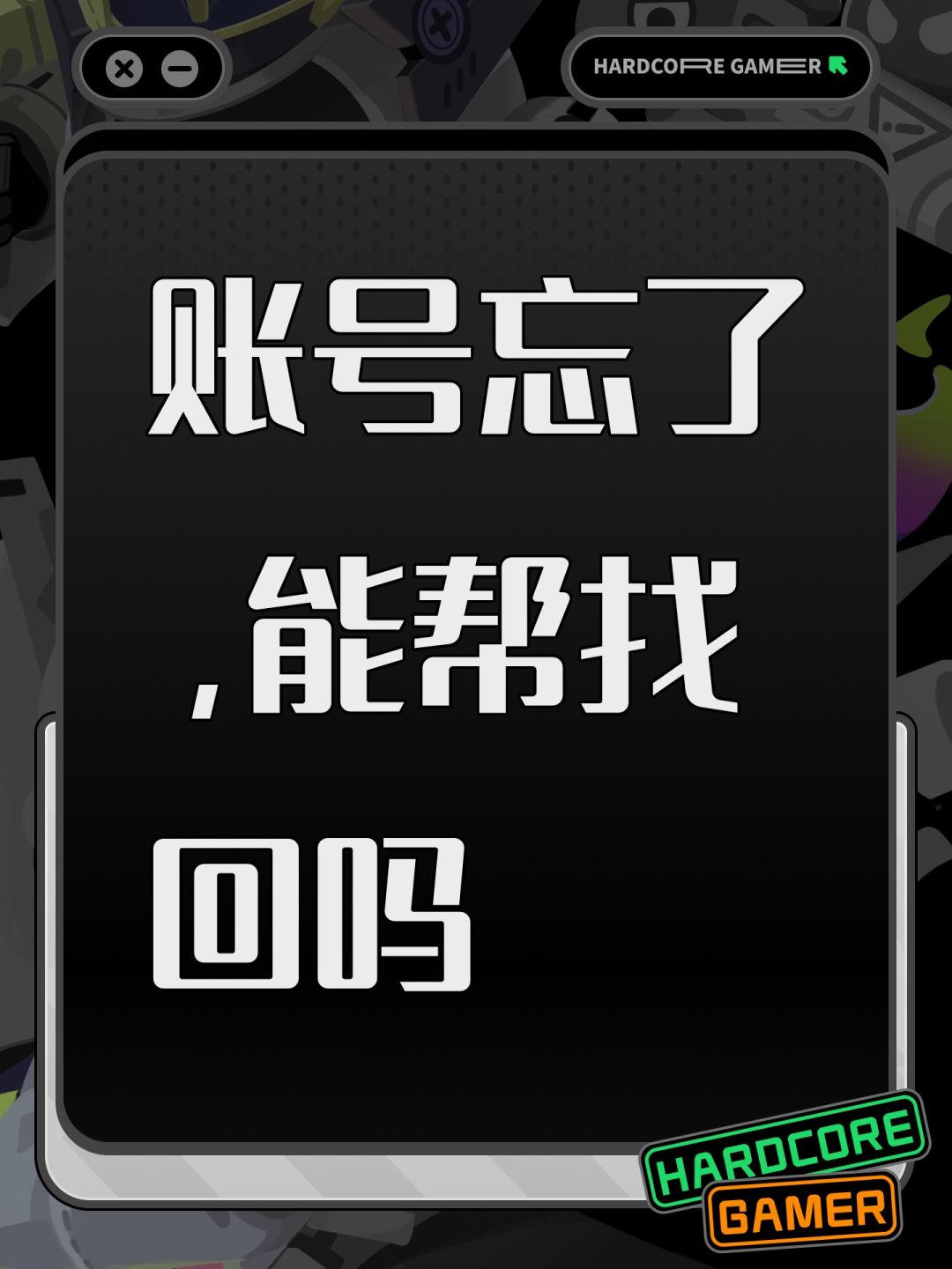 账号忘了,能帮找回吗 1