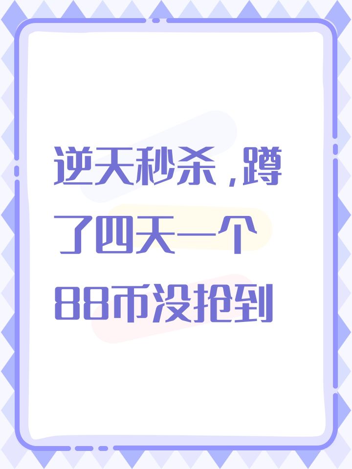 逆天秒杀,蹲了四天一个88币没抢到截图
