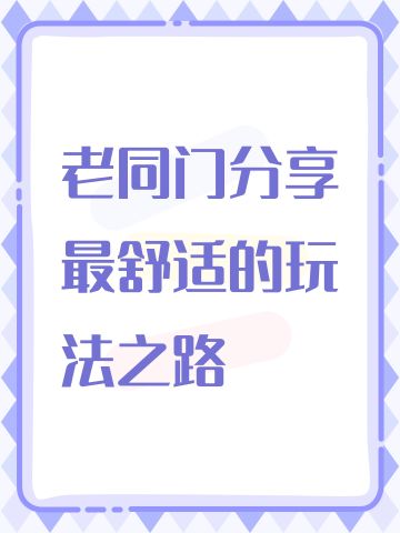 老同门分享最舒适的玩法之路