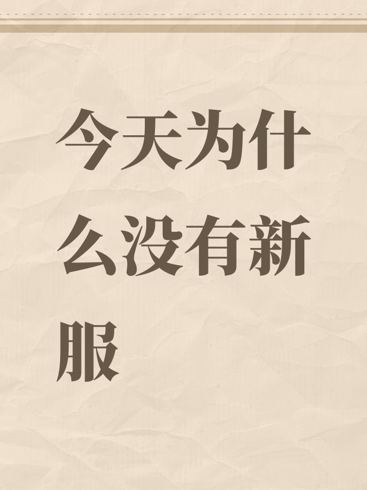 今天为什么没有新服截图