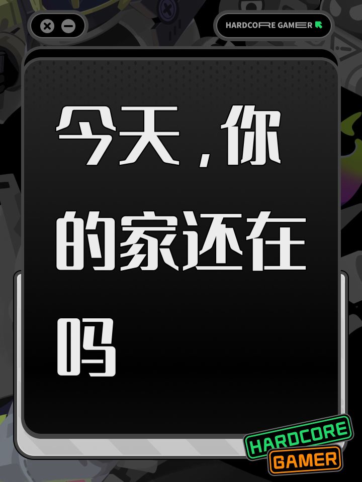 今天，你的家还在吗截图