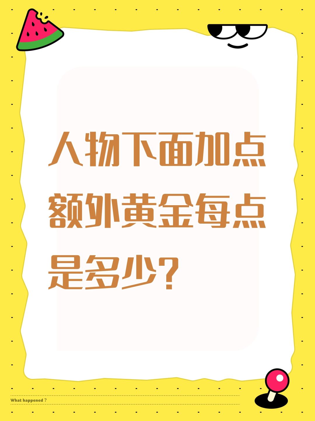 人物下面加点额外黄金每点是多少? 1