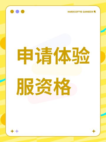 申请体验服资格