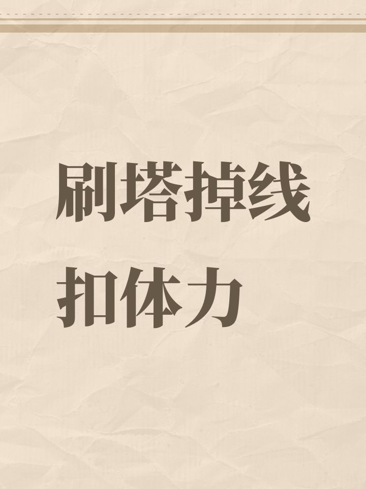 刷塔掉线扣体力截图
