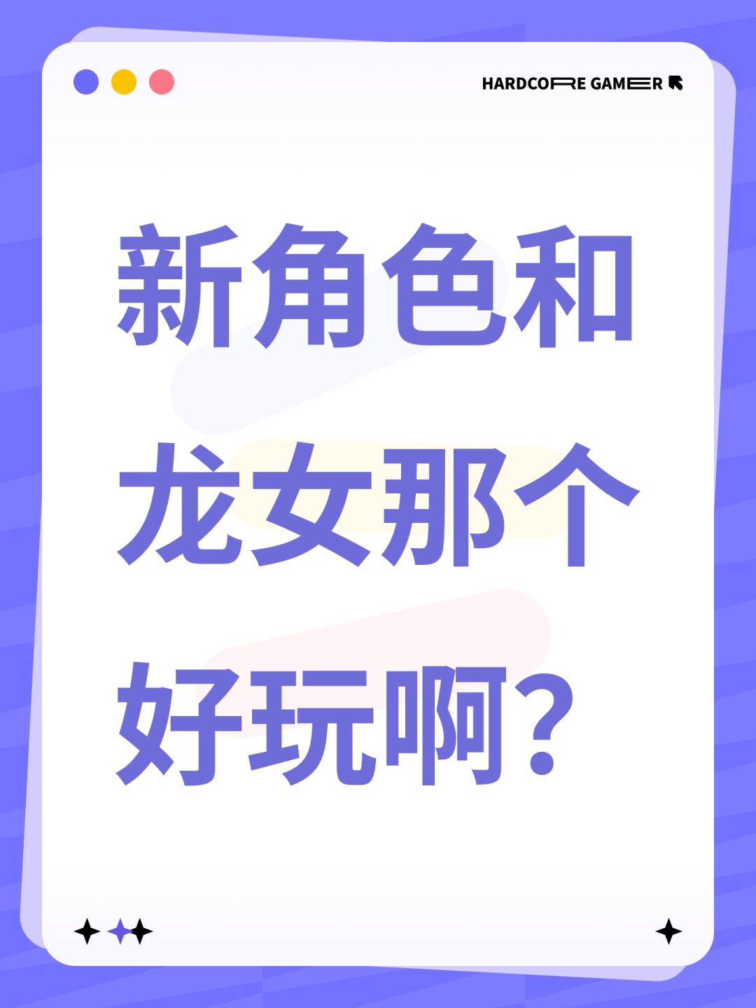 新角色和龙女那个好玩啊? 1