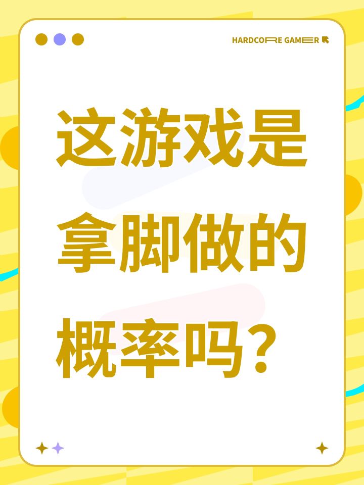 这游戏是拿脚做的概率吗?截图