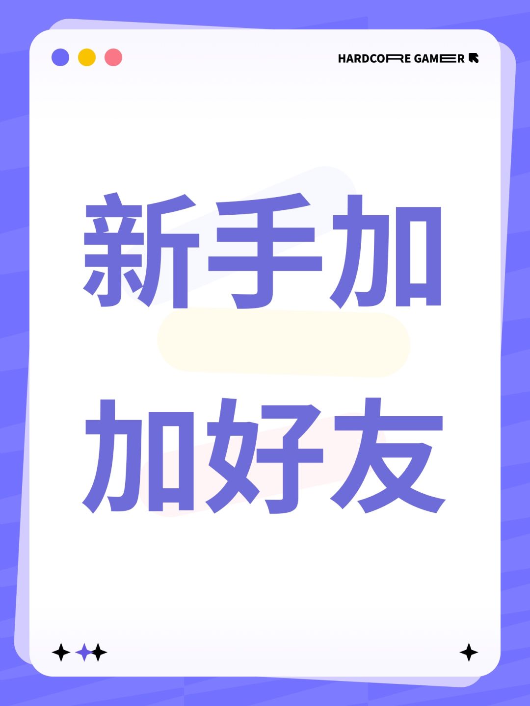 新手加加好友 1