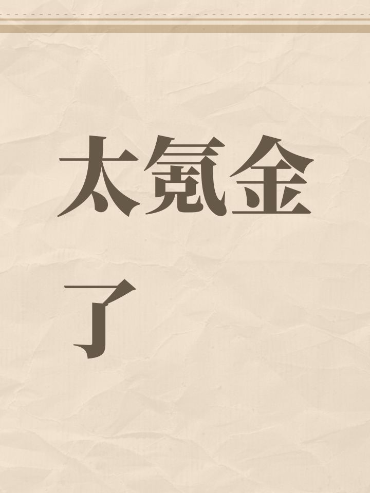 太氪金了截图
