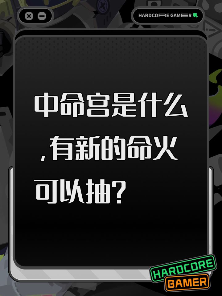 中命宫是什么，有新的命火可以抽？截图