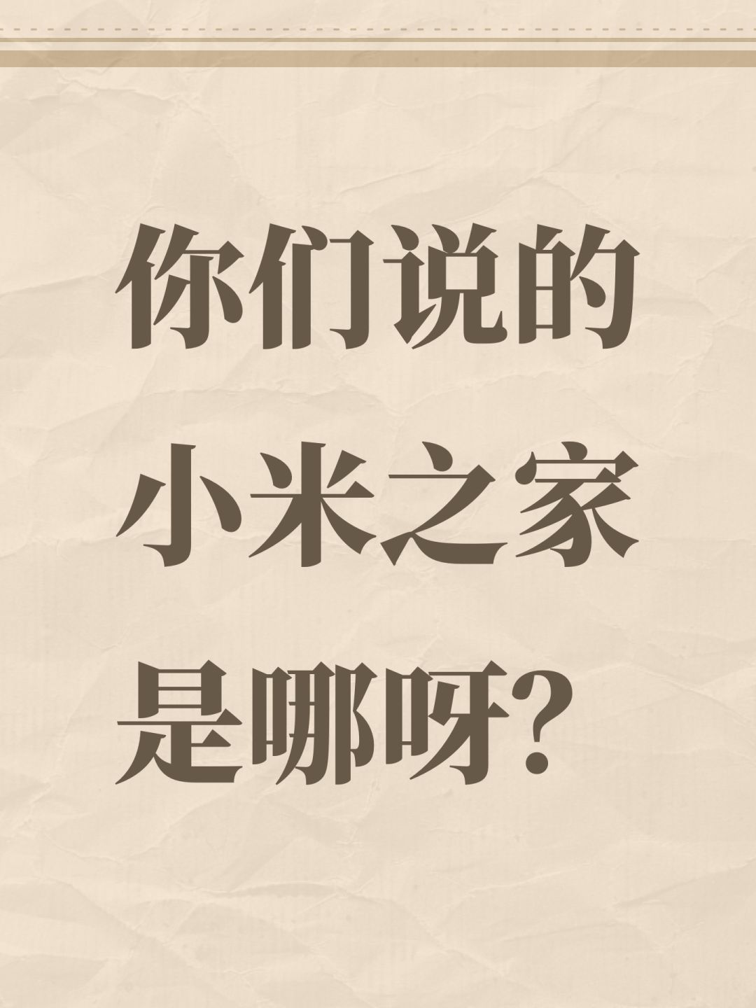 你们说的小米之家是哪呀? 1
