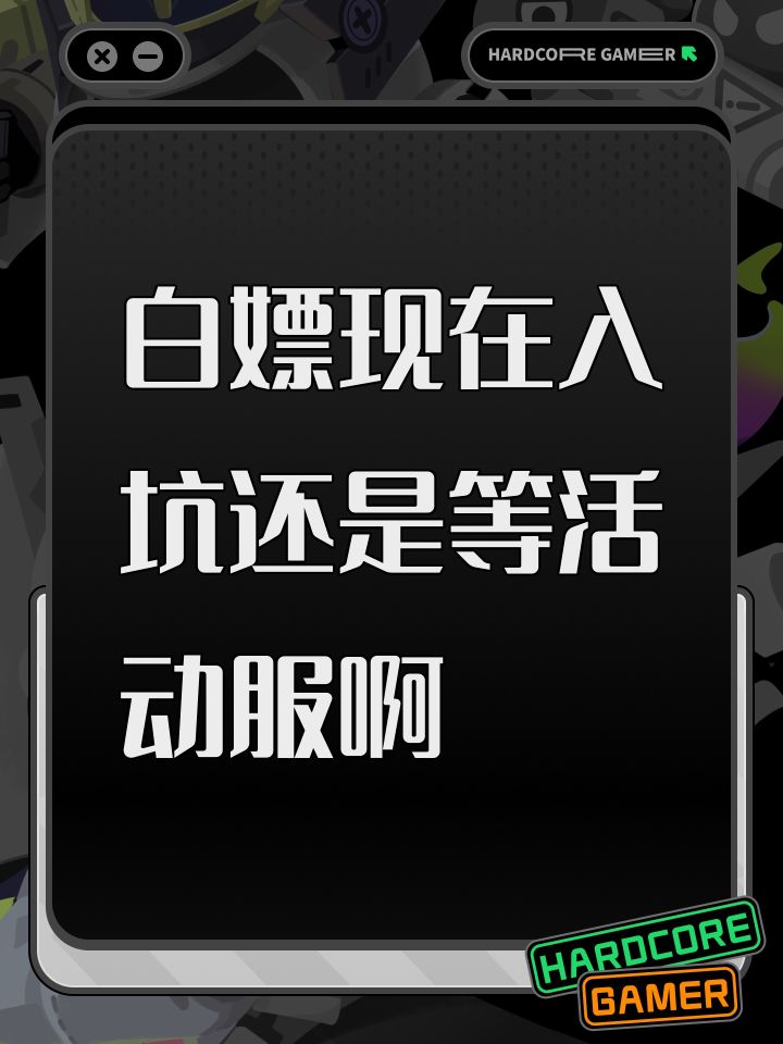白嫖现在入坑还是等活动服啊截图