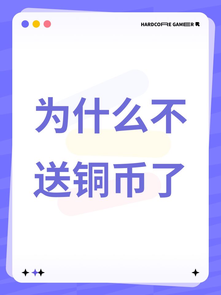 为什么不送铜币了截图