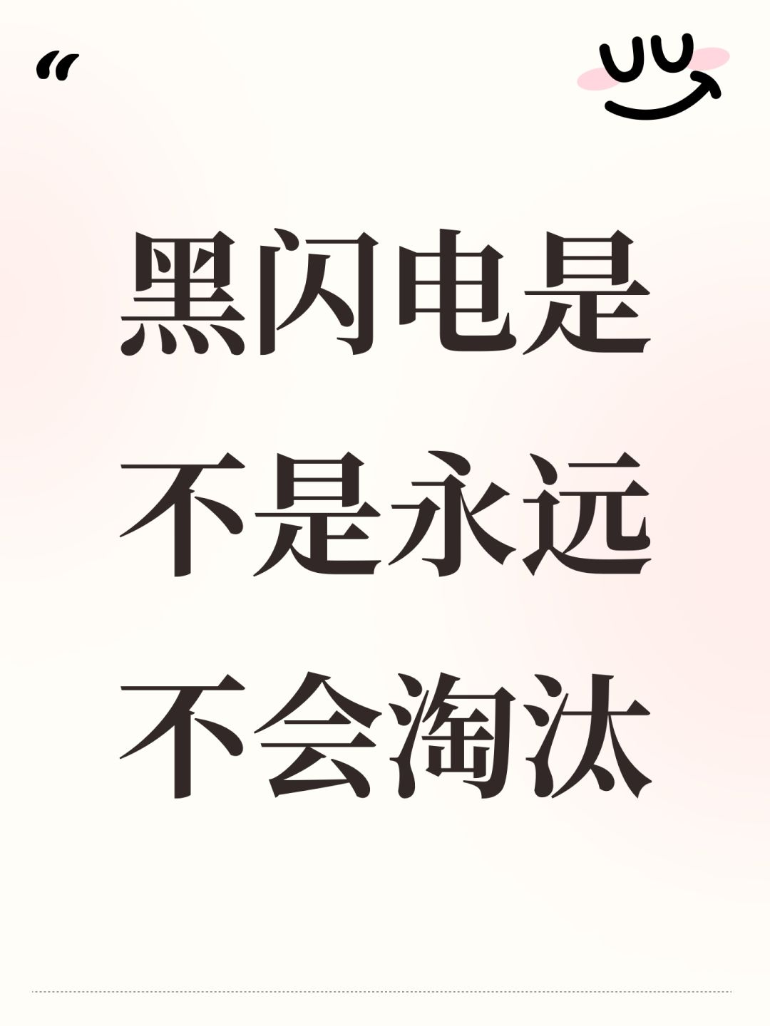黑闪电是不是永远不会淘汰 1
