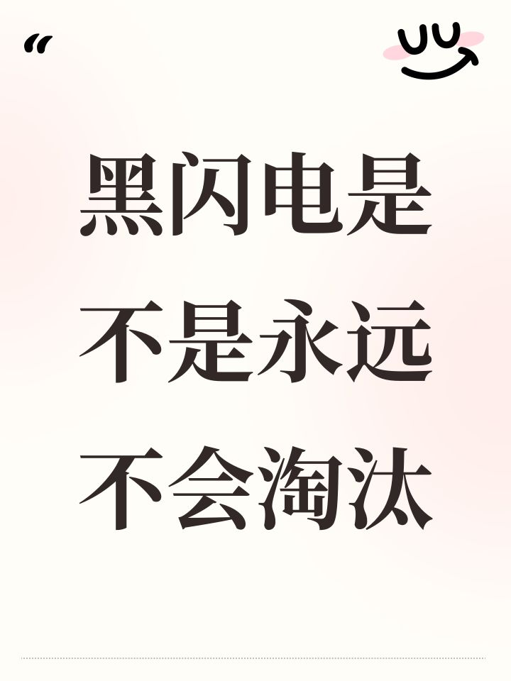 黑闪电是不是永远不会淘汰截图