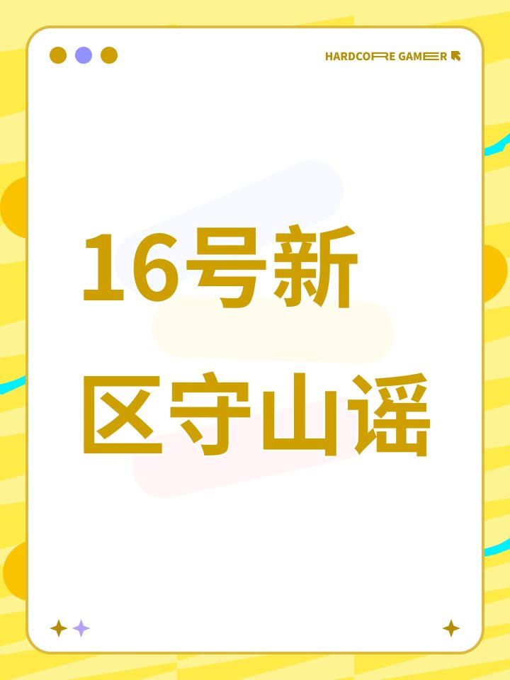 16号新区守山谣截图