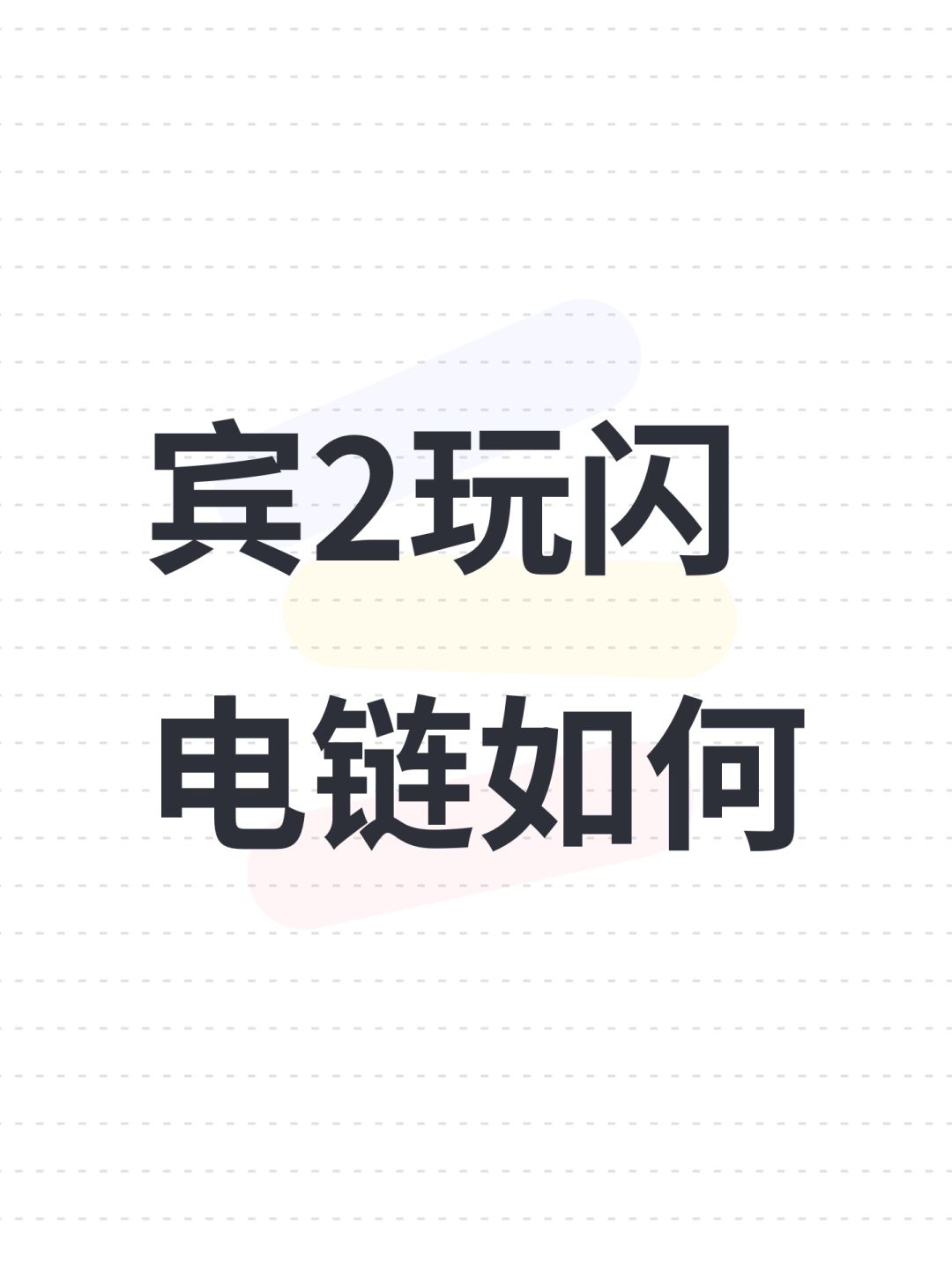 宾2玩闪电链如何 1